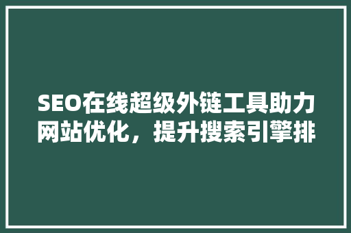 SEO在线超级外链工具助力网站优化，提升搜索引擎排名