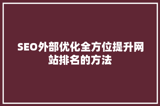 SEO外部优化全方位提升网站排名的方法