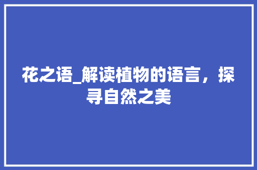 花之语_解读植物的语言，探寻自然之美