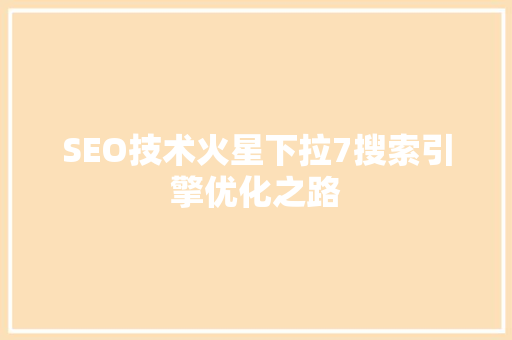 SEO技术火星下拉7搜索引擎优化之路