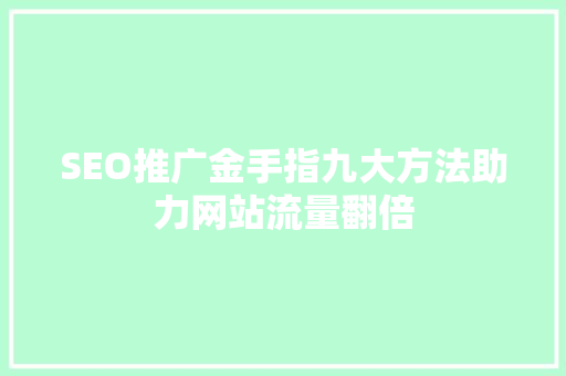SEO推广金手指九大方法助力网站流量翻倍