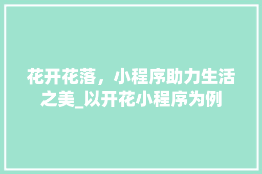 花开花落，小程序助力生活之美_以开花小程序为例