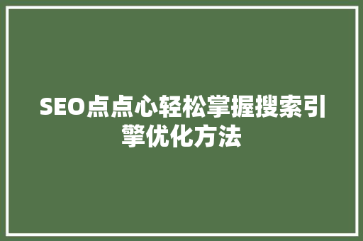 SEO点点心轻松掌握搜索引擎优化方法