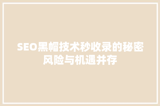 SEO黑帽技术秒收录的秘密风险与机遇并存