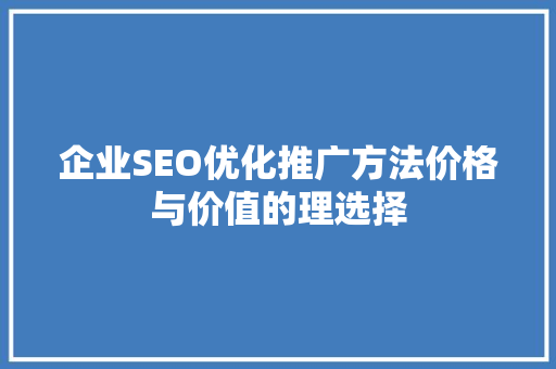 企业SEO优化推广方法价格与价值的理选择