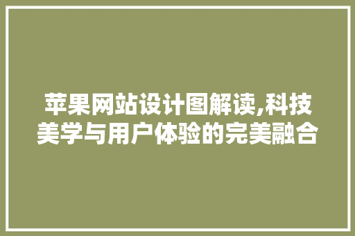 苹果网站设计图解读,科技美学与用户体验的完美融合