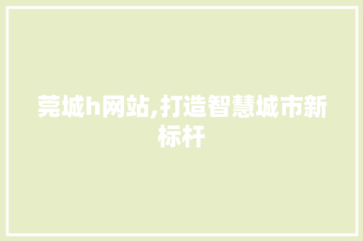 莞城h网站,打造智慧城市新标杆