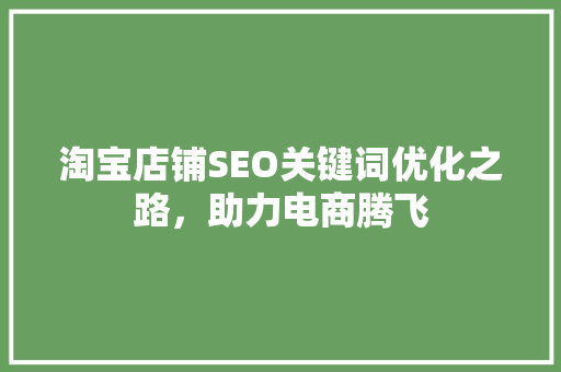 淘宝店铺SEO关键词优化之路，助力电商腾飞