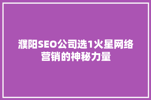 濮阳SEO公司选1火星网络营销的神秘力量 AI技术学习