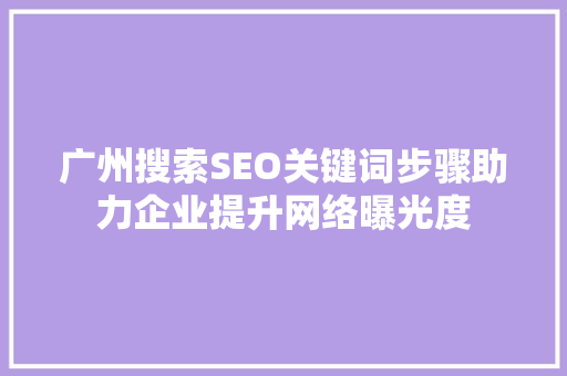 广州搜索SEO关键词步骤助力企业提升网络曝光度