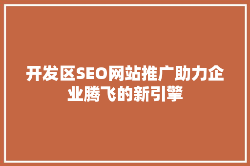 开发区SEO网站推广助力企业腾飞的新引擎