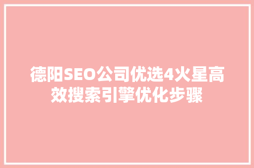 德阳SEO公司优选4火星高效搜索引擎优化步骤