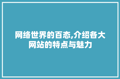 网络世界的百态,介绍各大网站的特点与魅力 网络世界的百态,介绍各大网站的特点与魅力 AI技术学习