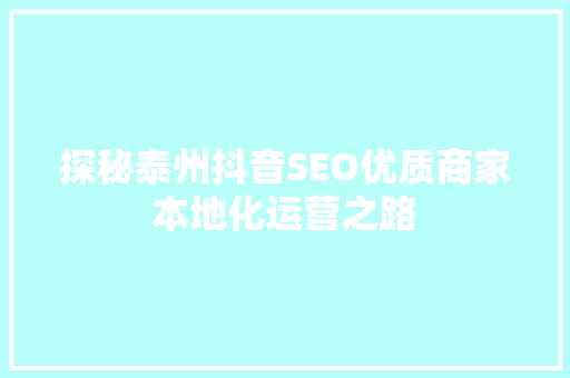 探秘泰州抖音SEO优质商家本地化运营之路