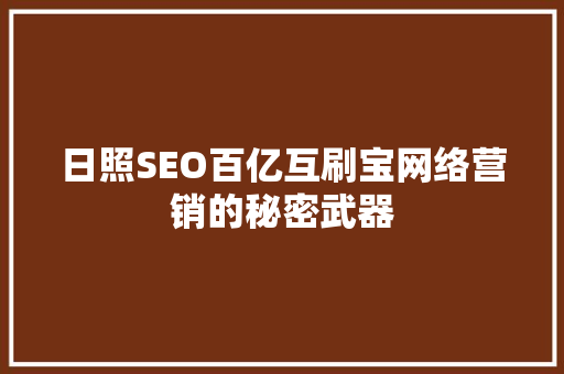 日照SEO百亿互刷宝网络营销的秘密武器