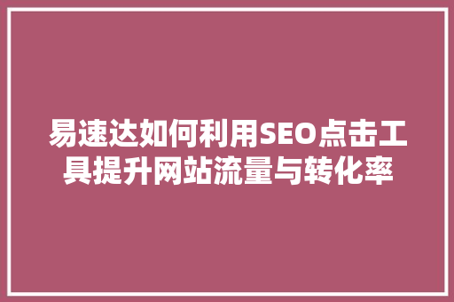 易速达如何利用SEO点击工具提升网站流量与转化率