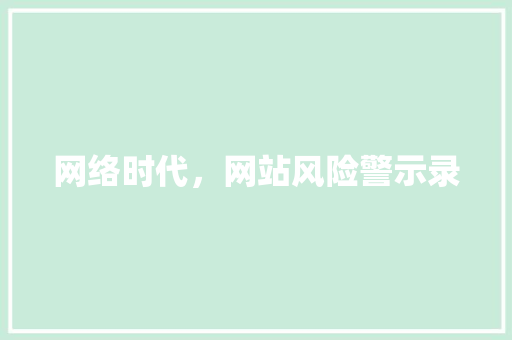 网络时代，网站风险警示录 网络时代，网站风险警示录 英文谷歌算法