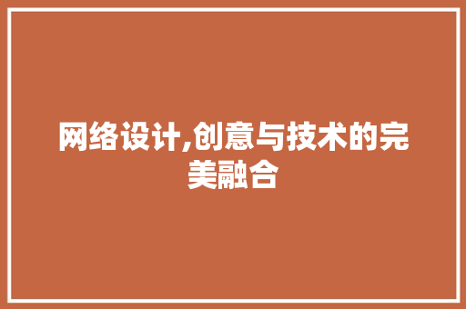 网络设计,创意与技术的完美融合