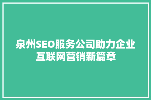 泉州SEO服务公司助力企业互联网营销新篇章