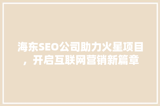 海东SEO公司助力火星项目，开启互联网营销新篇章