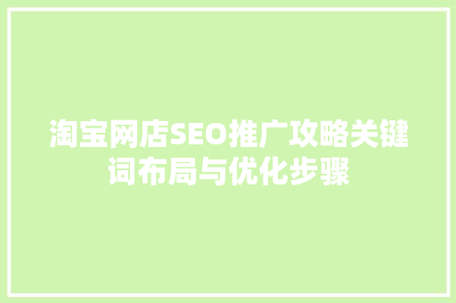 淘宝网店SEO推广攻略关键词布局与优化步骤