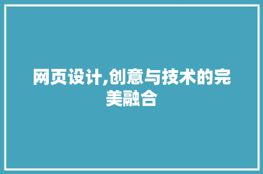 网页设计,创意与技术的完美融合