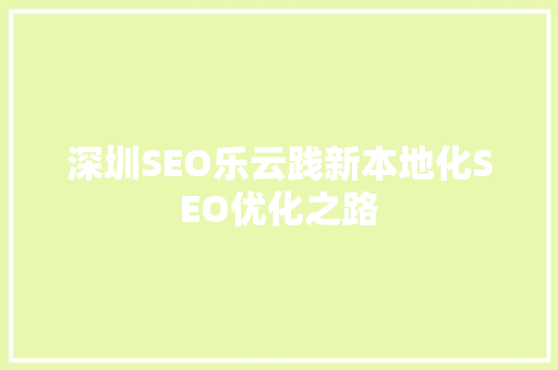 深圳SEO乐云践新本地化SEO优化之路