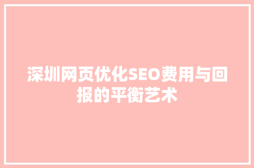 深圳网页优化SEO费用与回报的平衡艺术