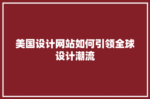 美国设计网站如何引领全球设计潮流