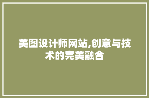 美图设计师网站,创意与技术的完美融合 美图设计师网站,创意与技术的完美融合 百度算法