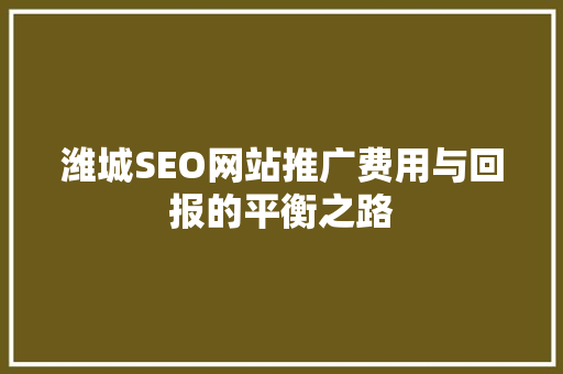 潍城SEO网站推广费用与回报的平衡之路 英文谷歌算法