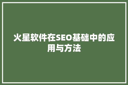 火星软件在SEO基础中的应用与方法