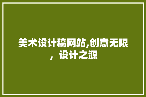 美术设计稿网站,创意无限，设计之源