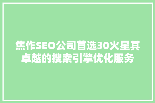 焦作SEO公司首选30火星其卓越的搜索引擎优化服务 360搜优化