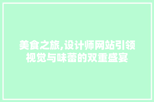 美食之旅,设计师网站引领视觉与味蕾的双重盛宴