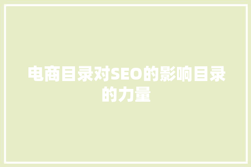 电商目录对SEO的影响目录的力量