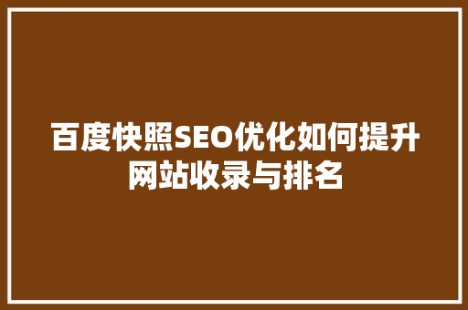 百度快照SEO优化如何提升网站收录与排名