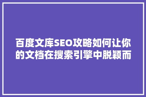 百度文库SEO攻略如何让你的文档在搜索引擎中脱颖而出