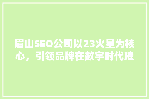 眉山SEO公司以23火星为核心，引领品牌在数字时代璀璨闪耀