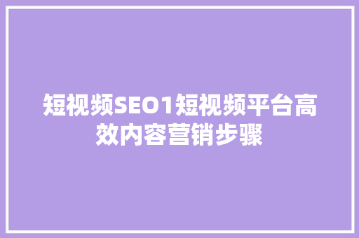 短视频SEO1短视频平台高效内容营销步骤