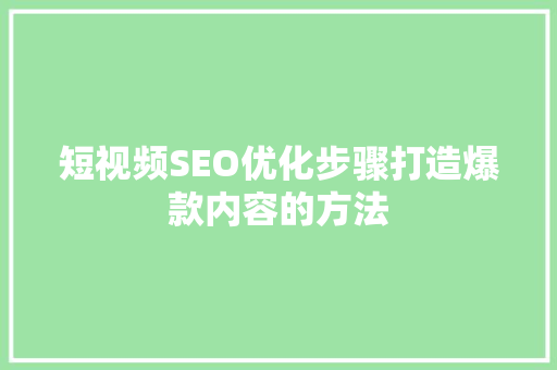 短视频SEO优化步骤打造爆款内容的方法
