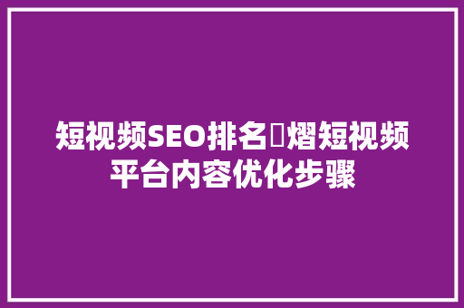 短视频SEO排名芃熠短视频平台内容优化步骤