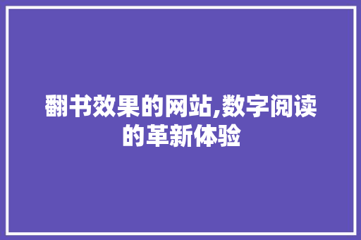 翻书效果的网站,数字阅读的革新体验 翻书效果的网站,数字阅读的革新体验 搜狗优化