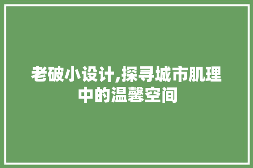 老破小设计,探寻城市肌理中的温馨空间
