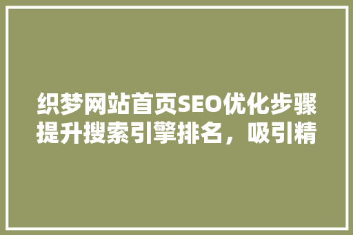 织梦网站首页SEO优化步骤提升搜索引擎排名，吸引精准流量