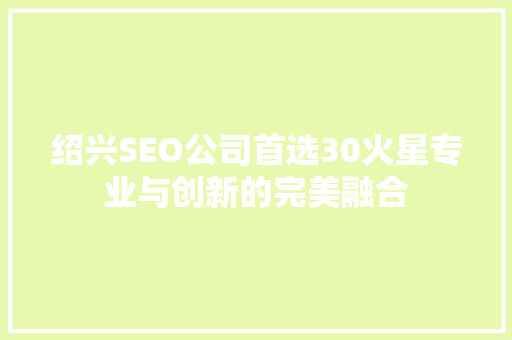 绍兴SEO公司首选30火星专业与创新的完美融合