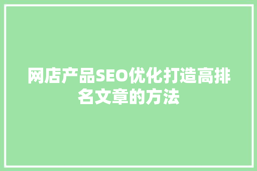 网店产品SEO优化打造高排名文章的方法 AI技术学习