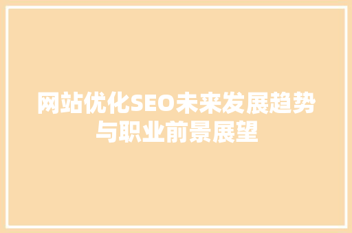网站优化SEO未来发展趋势与职业前景展望