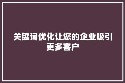 关键词优化让您的企业吸引更多客户