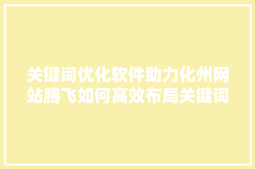关键词优化软件助力化州网站腾飞如何高效布局关键词